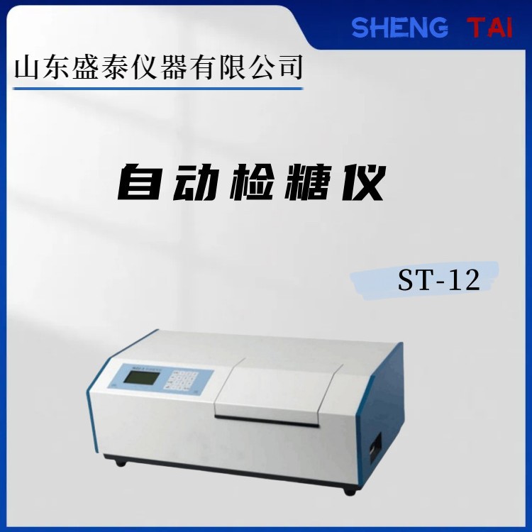 自动检糖仪ST-12自动复测 旋光度、比旋度、浓度和糖度