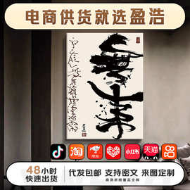 盈浩素雅新中式国潮抖快热销天淘书法水墨挂画无框绷画禅意装饰画