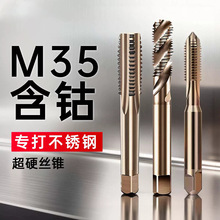 M35丝锥高速钢含钴5%机用丝攻螺旋直槽先端攻牙不锈钢专用