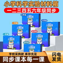 2025小学科学实验材料箱一三四五六年级上下册教科版全套教材同步