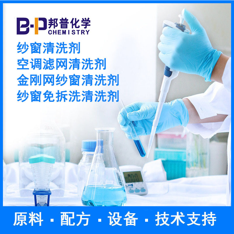 纱窗免拆洗清洗剂 空调滤网清洗剂  配方原料 设备 技术 邦普化学