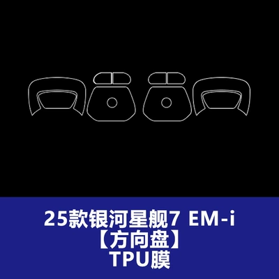 Car interior film: Galaxy Starship 7 Emi Central - 25-26-galaxy-starship-7-em-i-steering-wheel-tpu-soft-film
