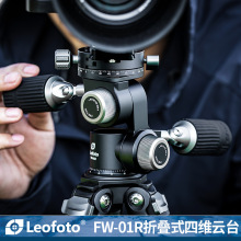 徕图Leofoto FW-01R 专业摄影三脚架折叠式双手柄全景三维四维云