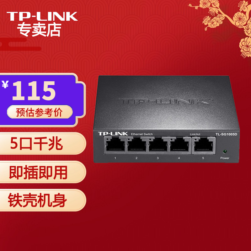 普联（TP-LINK）TL-SG1005D 非网管即插即用 小型桌面式交换机 5