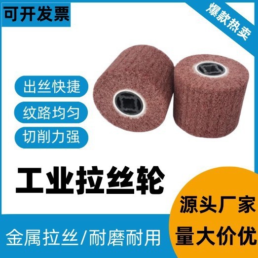 拉丝轮不锈钢专用百洁布抛光轮纤维轮金属铝打磨镜面抛光拉丝机轮