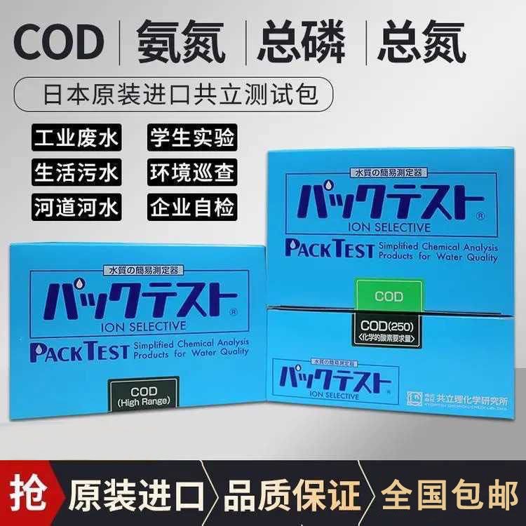 日本共立总氮测试包检测试纸污水快速检测盒比色管总氮水质自测盒