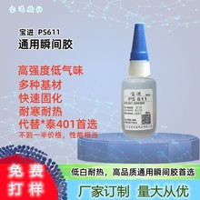 优级品平替401瞬间胶611橡胶塑胶金属亚克力PVC瞬间胶宝进快干胶
