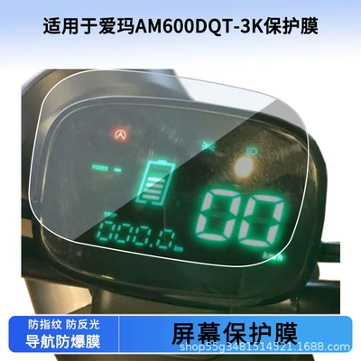 Suitable for Emma Am600Dqt-3K Instrument Explosion-Proof Electric Vehicle Lcd Screen Film Hd Tempered Glass Wholesale (Avtomobil ekran qoruyucuları)