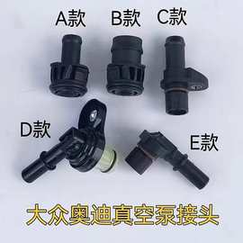 高7凌度新宝来速腾电子刹车真空泵接头型号：A B C D E图片咨询