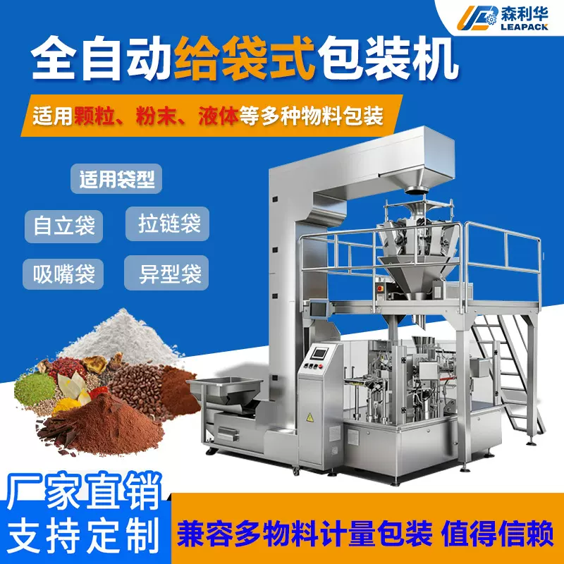 预制袋给袋式包装颗粒粉末称重计量液体膏体定量灌装包装机多功能