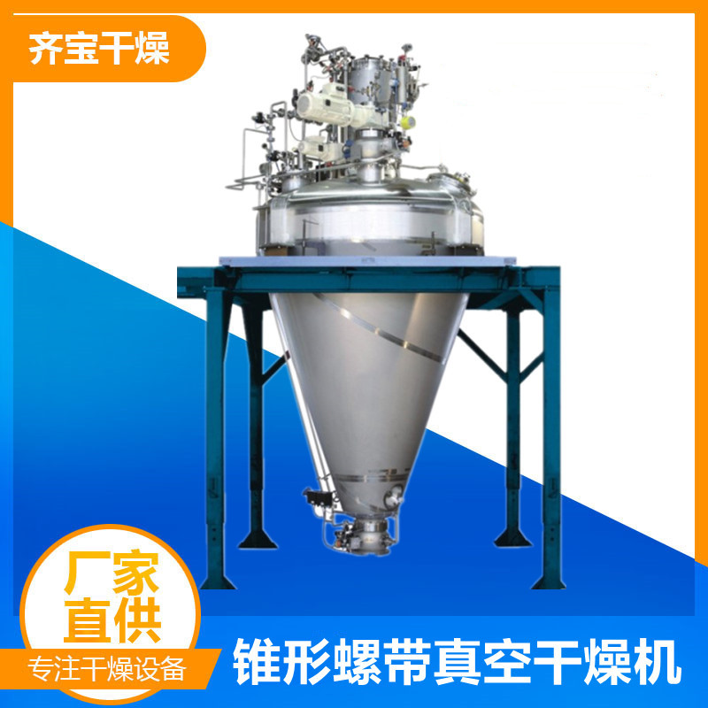 小型螺带真空干燥机 多功能锥形螺带干燥机 合金粉末单锥干燥机