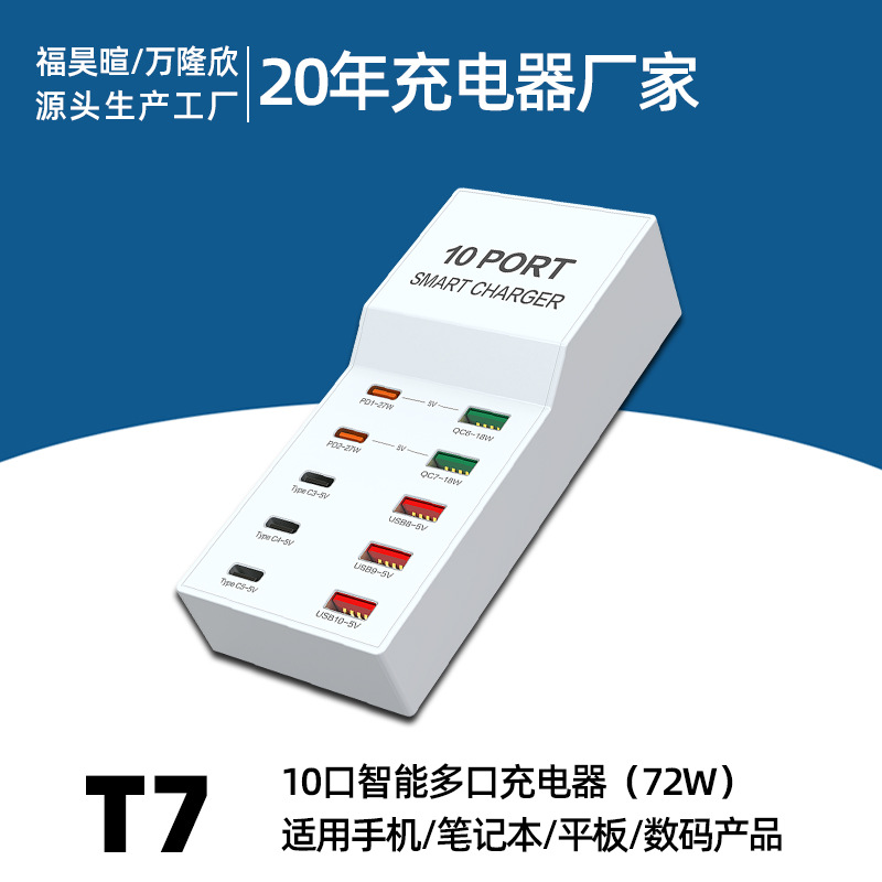 多功能多孔充电座10口72W大功率PD+QC3.0快充手机多口USB充电器