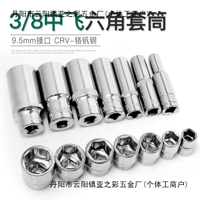 工业级中飞3/8六角套筒头工具9.5mm套管扳手公制汽修14/22/24mm17