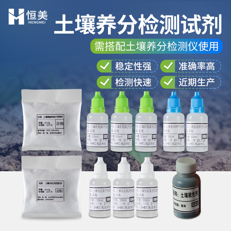 土壤养分检测试剂土壤铵态氮有机质重金属肥料氮磷钾检测试剂