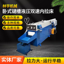 新款20吨-40吨卧式键槽液压双速内拉床源头工厂送货上门安装调试