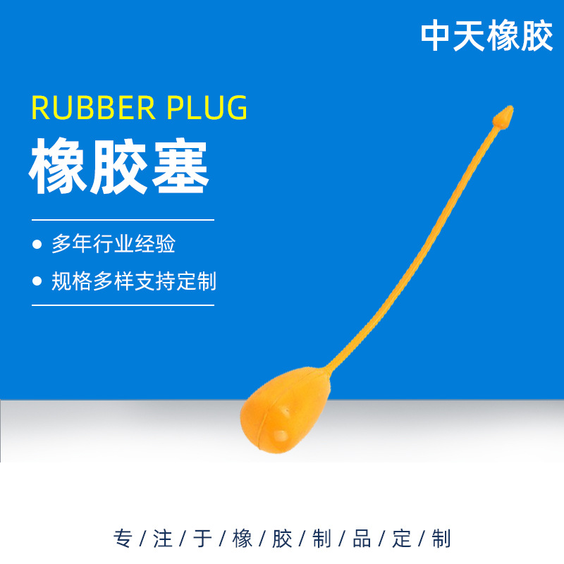 中天橡胶 工业实心带孔防水橡胶塞T型硅胶塞堵头密封耐高温