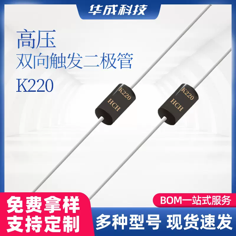 HCH品牌K220高压双向触发二极管DO-41/DO-15封装直插型开关二极管