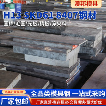 ģ�߸�H13 SKD61 8407 SKD11��徫��P20  4cr13 S136�ֲ�dc53