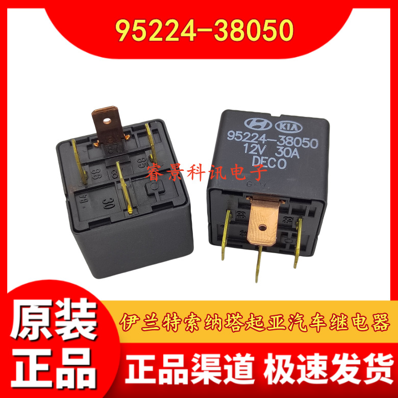 95224-38050 12VDC 30A 4脚常开 伊兰特索纳塔起亚汽车继电器