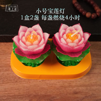 厂家批发家用照明莲花蜡烛灯4小时小号宝莲灯荷花灯供佛拜神用品
