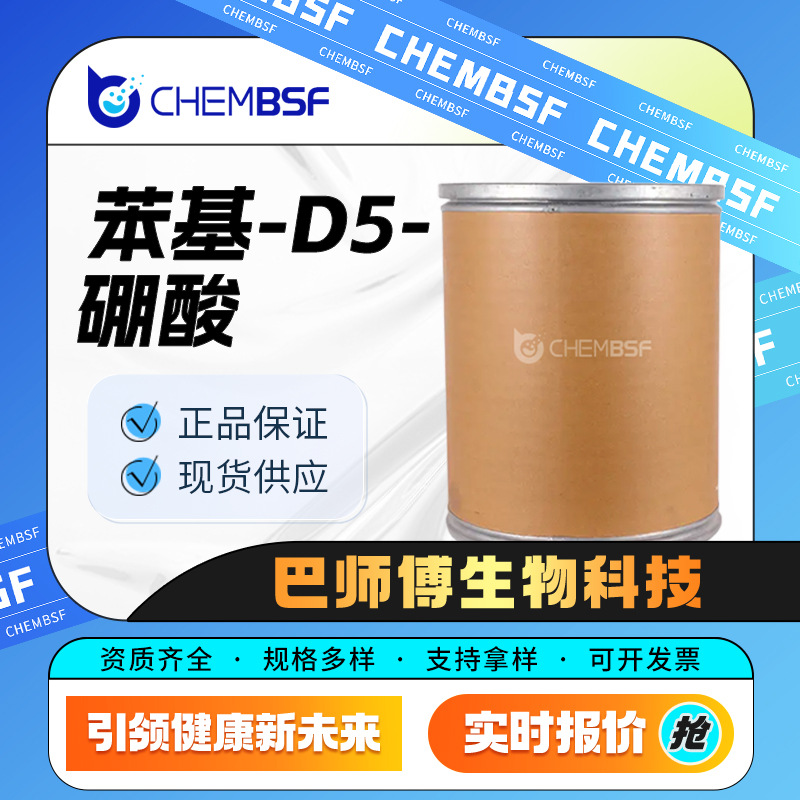 苯基-D5-硼酸 215527-70-1 合成中间体 支持试样 巴师傅