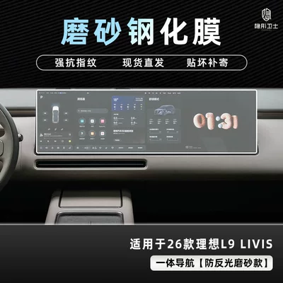 Suitable for 2026 Li Auto: Car interior film - 26-models-of-ideal-l8l9-livisultra-integrated-navigation-9k-fine-matte-anti-fingerprint-tempered-film