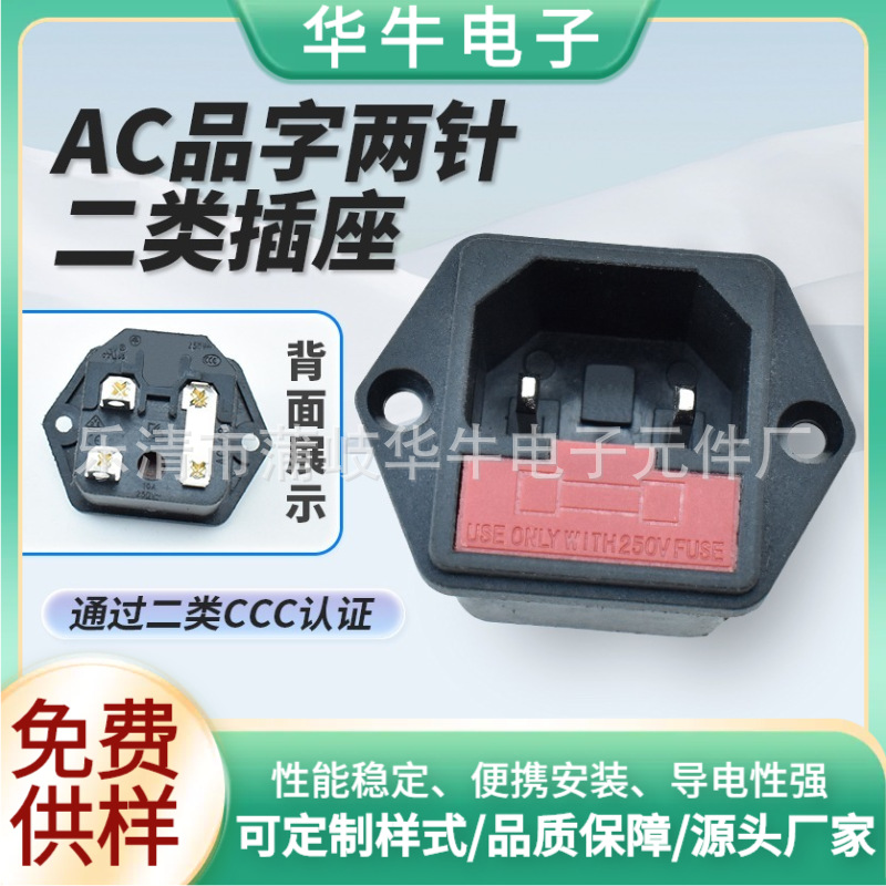 二类CCC插座 AC-03二合一插座 两芯品字尾C18 IEC60320标准插座