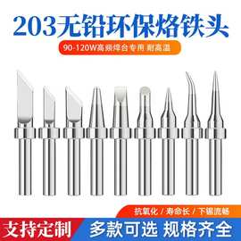 203H 焊台专用高频烙铁头 90W/120W 200系列刀头马蹄头尖头电焊头