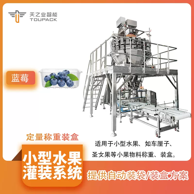 小水果自动装盒包装线圣女果定量称重车厘子灌装机金桔包装机
