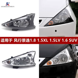 适用风行 景逸1.8 1.5XL1.5LV 1.6SUV大灯总成前大灯/前照灯