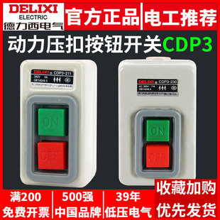 Delixi buckle switch CDP3 4A8A17A three-phase 380V power 220V buckle start button switch box