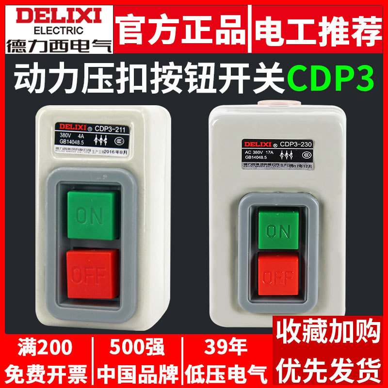 德力西动力启动押扣开关盒CDP3-230 17A压扣211 216三相380V 220V