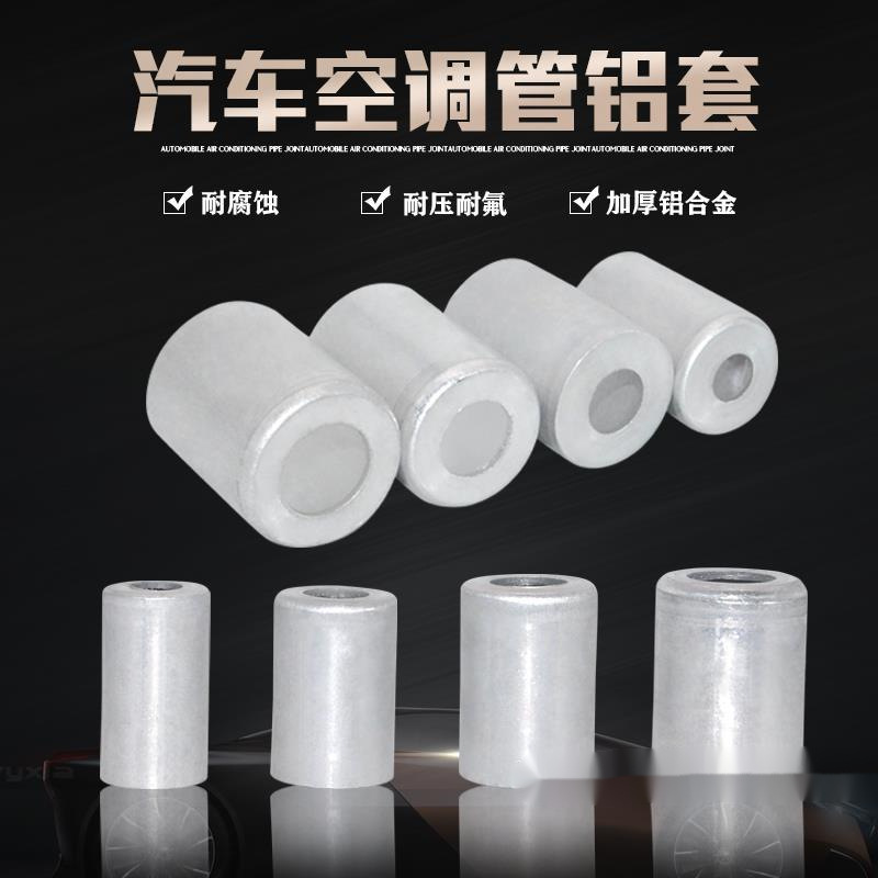 高品质汽车空调胶管铝套 啤管套 空调管套 管头铝套 空调管头套子