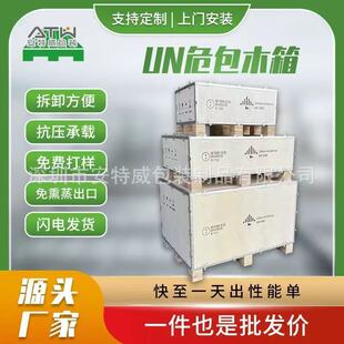 Shenzhen Un Wooden Box Factory Customizes Hazardous Material Packaging, Issues Hazardous Material Certificates, Designs Non-Standard Sizes, and Certifies Hazardous Material Packaging Boxes