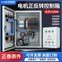 三相電機正反轉控制箱380V帶限位倒順開關配電箱攪拌機定制加工