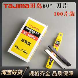 田岛LB30H刀片贴膜TAJIMA雕刻尖刀片9MM小号裁纸锐利60度刀片