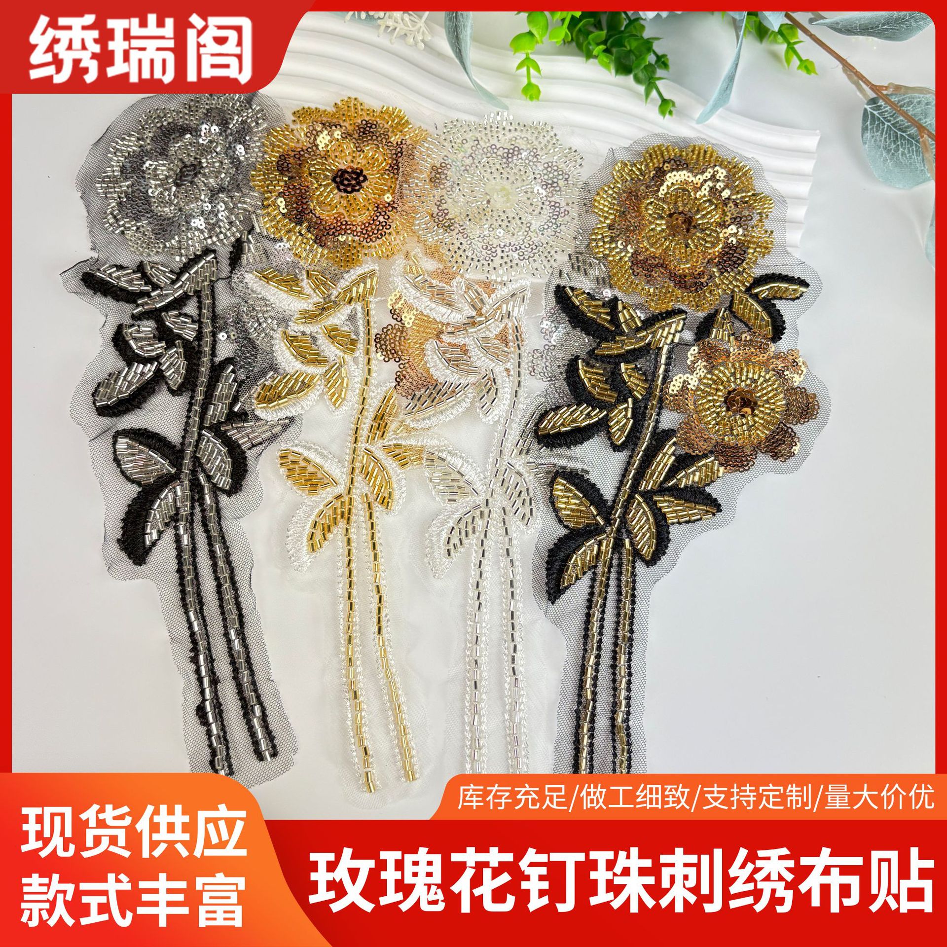 Versatile mesh sequin beaded floral applique fabric patch for cheongsam, dance dress, clothing lace decoration, and corsage accessories