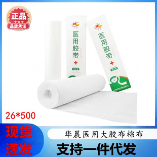 Brilliance medical large tape cotton base material 26cm * 500cm wide tape adhesive plaster cotton tape