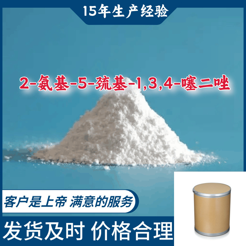 2-氨基-5-巯基-1,3,4-噻二唑 99％含量工厂直供工业级分析纯山东