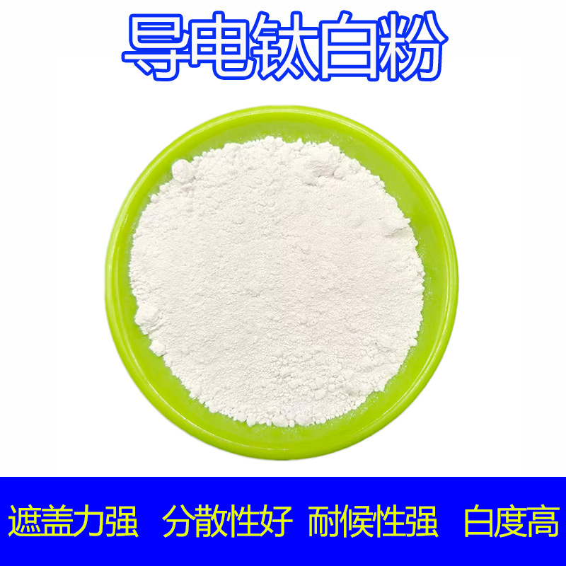 批发油墨造纸导电钛白粉 防静电助剂 涂料塑料橡胶白色导电粉