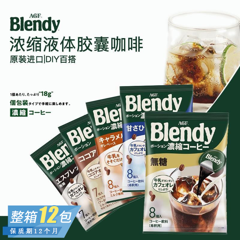 日本冲饮品 AGF 浓缩液体胶囊速溶浓浆冰咖啡6味饮料