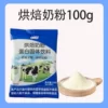Baked milk powder 100g