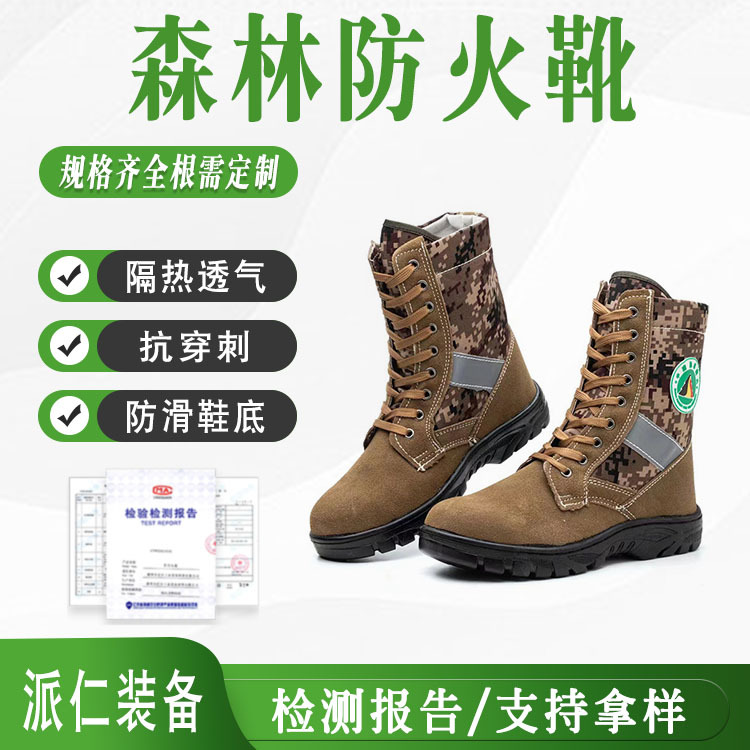 消防靴 森林灭火防护靴 防护靴 防火 防水 森林训练靴 防砸防穿刺