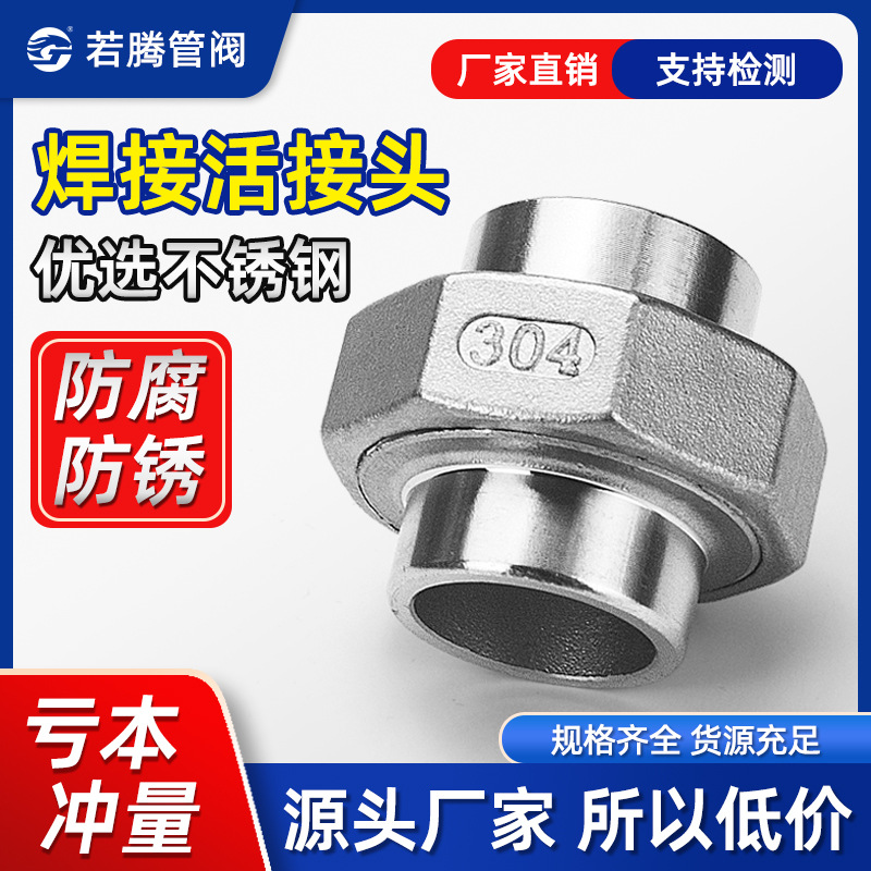 304/316L不锈钢对焊活接双头焊接由任油壬油拧焊接活接头4 6分1寸
