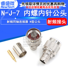 睿盛微 N-J-7 N内螺内针未做线 全铜射频接线头 N型公头 50-7