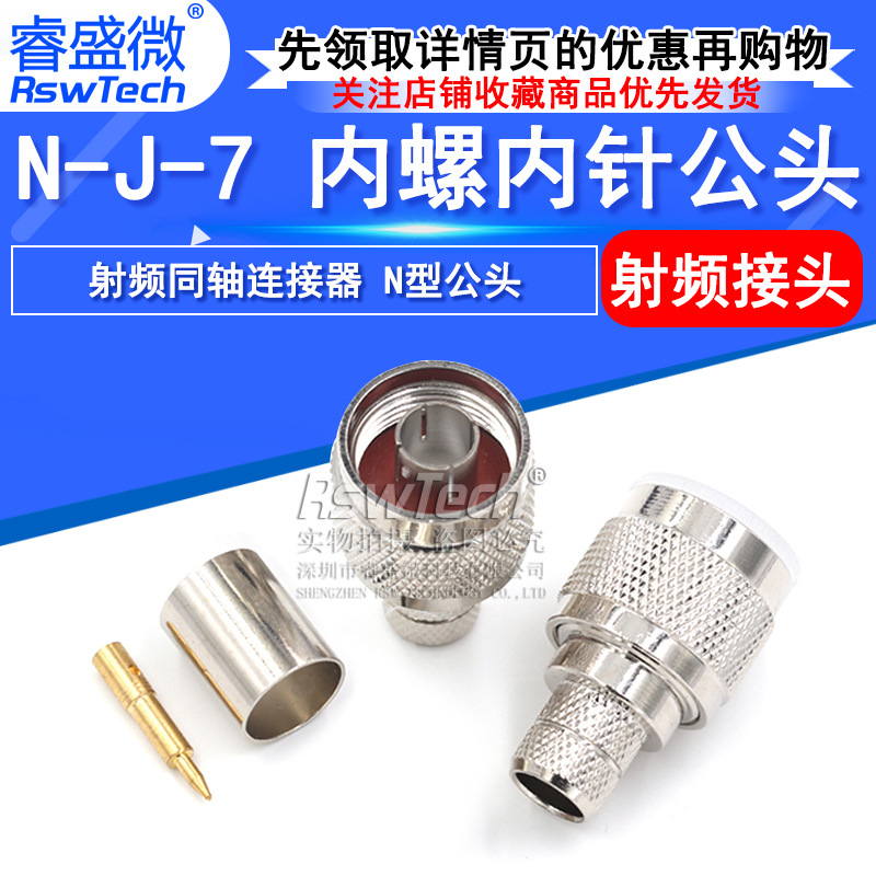 睿盛微 N-J-7 N内螺内针未做线 全铜射频接线头 N型公头 50-7