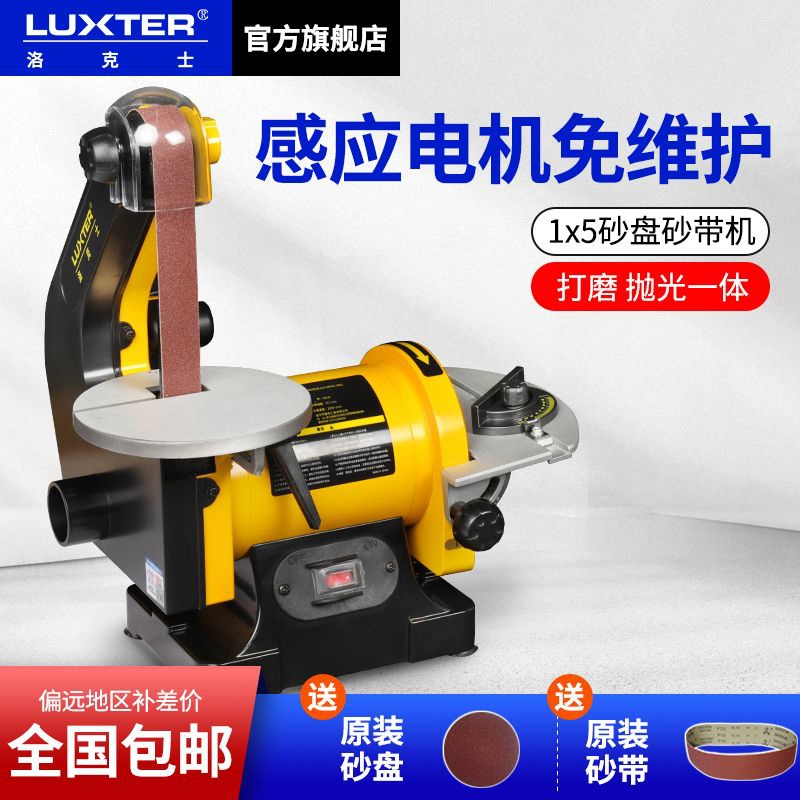 LUXTER台式砂带机磨光机抛光机打磨机家用多功能砂盘机电动工具