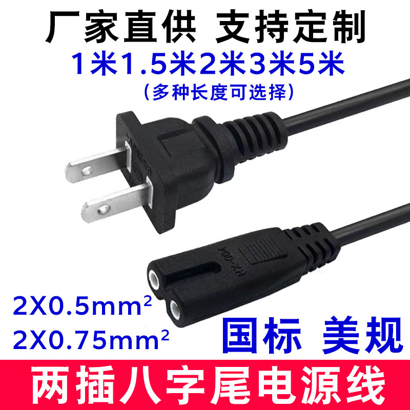 1.5m National Standard Two-plug Eight-character Tail Power Cord Us Standard Two-hole 8-character Tail Audio Power Adapter Ac Plug Cord