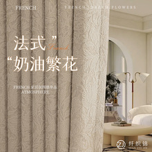 法式复古雪尼尔窗帘遮光卧室高级感奶茶提花轻奢绍兴柯桥窗帘批发