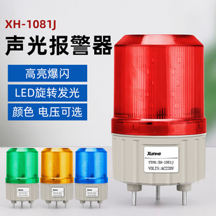 LED rotating warning light LTE-1081J sound and light alarm 220v12v flashing alarm indicator light 24v380v